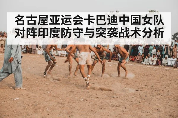 名古屋亚运会卡巴迪中国女队对阵印度防守与突袭战术分析